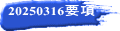 20250316要項