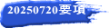 20250720要項