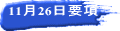 11月26日要項