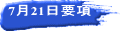 7月21日要項