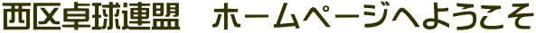 西区卓球連盟　ホームページへようこそ