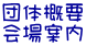 団体概要 会場案内