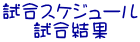 試合スケジュール 試合結果 