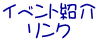 イベント紹介 リンク 